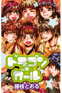楽天kobo電子書籍ストア ドラゴン ガール 5 藤枝とおる 楽天kobo電子書籍ストア ドラゴン ガール 5 藤枝とおる